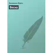 Постер книги Весна