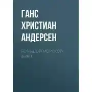 Постер книги Большой морской змей