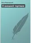 Иван Вернадский - О внешней торговле