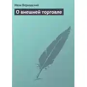 Постер книги О внешней торговле