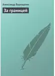 Александр Верещагин - За границей