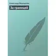 Постер книги За границей