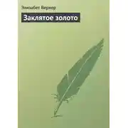 Постер книги Заклятое золото