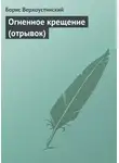 Борис Верхоустинский - Огненное крещение (отрывок)