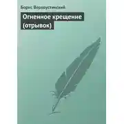 Постер книги Огненное крещение (отрывок)
