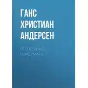 Постер книги Что можно придумать
