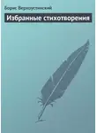 Борис Верхоустинский - Избранные стихотворения