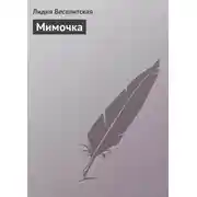 Постер книги Мимочка