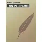 Постер книги Гастроль Рычалова