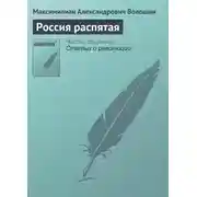 Постер книги Россия распятая