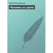 Постер книги Человек на сцене