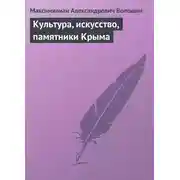 Постер книги Культура, искусство, памятники Крыма