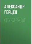 Александр Герцен - Скуки ради