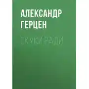 Постер книги Скуки ради