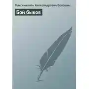 Постер книги Бой быков