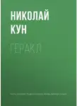 Николай Кун - Геракл