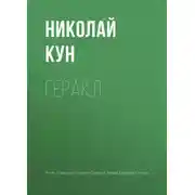 Постер книги Геракл