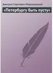 Дмитрий Мережковский - «Петербургу быть пусту»