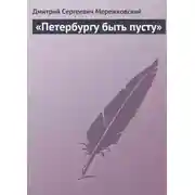 Постер книги «Петербургу быть пусту»