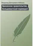 Владимир Набоков - Временное правительство. Большевистский переворот