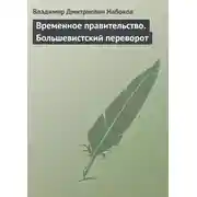Постер книги Временное правительство. Большевистский переворот