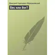 Постер книги Бес или бог?