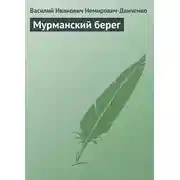 Постер книги Мурманский берег
