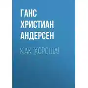 Постер книги Как хороша!
