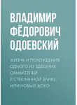 Владимир Одоевский - Жизнь и похождения одного из здешних обывателей в стеклянной банке, или Новый Жоко