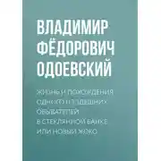 Постер книги Жизнь и похождения одного из здешних обывателей в стеклянной банке, или Новый Жоко