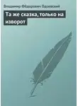 Владимир Одоевский - Та же сказка, только на изворот