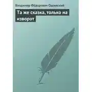 Постер книги Та же сказка, только на изворот