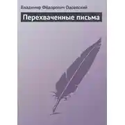 Постер книги Перехваченные письма