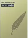 Яков Окунев - Катастрофа