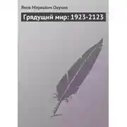 Постер книги Грядущий мир: 1923-2123