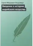 Сергей Ольденбург - Введение в историю индийского искусства