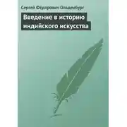 Постер книги Введение в историю индийского искусства