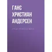Постер книги Муза нового века