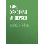 Постер книги Подснежник