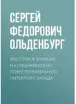 Сергей Ольденбург - Восточное влияние на средневековую повествовательную литературу Запада