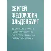 Постер книги Восточное влияние на средневековую повествовательную литературу Запада
