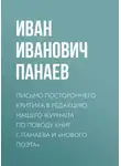 Иван Панаев - Письмо постороннего критика в редакцию нашего журнала по поводу книг г. Панаева и «Нового поэта»