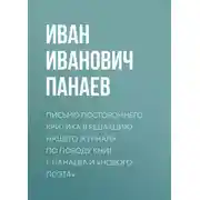 Постер книги Письмо постороннего критика в редакцию нашего журнала по поводу книг г. Панаева и «Нового поэта»