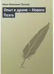 Иван Панаев - Опыт в драме – Нового Поэта