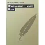 Постер книги Опыт в драме – Нового Поэта