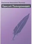 Константин Леонтьев - Одиссей Полихрониадес