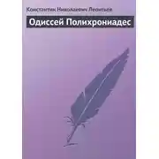 Постер книги Одиссей Полихрониадес