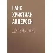 Постер книги Дурень Ганс