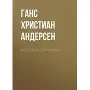Постер книги Иб и Христиночка