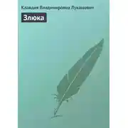 Постер книги Злюка